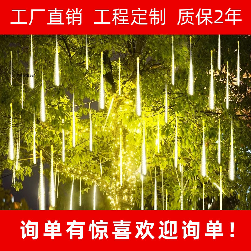 太阳能流星雨七彩灯户外庭院挂树灯花园布置室外防水家用景观灯串