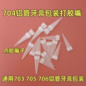 704硅橡胶嘴胶管703 705 706胶头45g塑料胶嘴100g胶嘴尖嘴打胶嘴