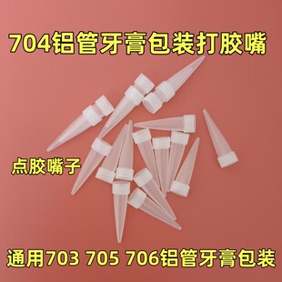 704硅橡胶嘴胶管703 706胶头45g塑料胶嘴100g胶嘴尖嘴打胶嘴 705