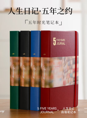 五年日记本5年手帐时光本笔记本自填日期日程本手帐本文具礼品大学生自由书记录本高档记事本礼盒套装