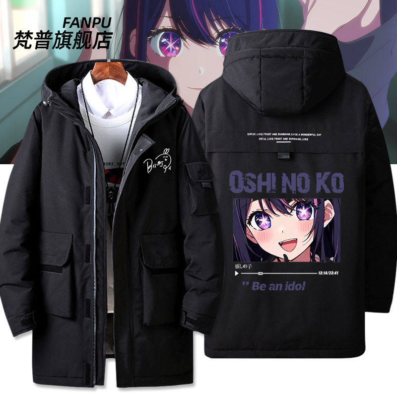 我推的孩子动漫周边星野爱有马加奈同款羽绒服外套男女冬季痛衣服