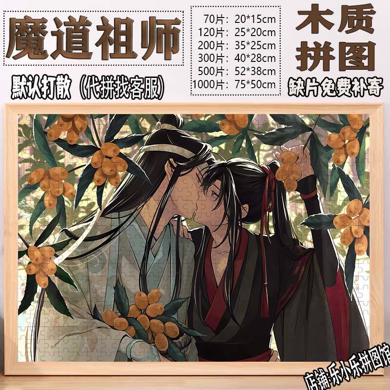 2024新款魔道祖师木质拼