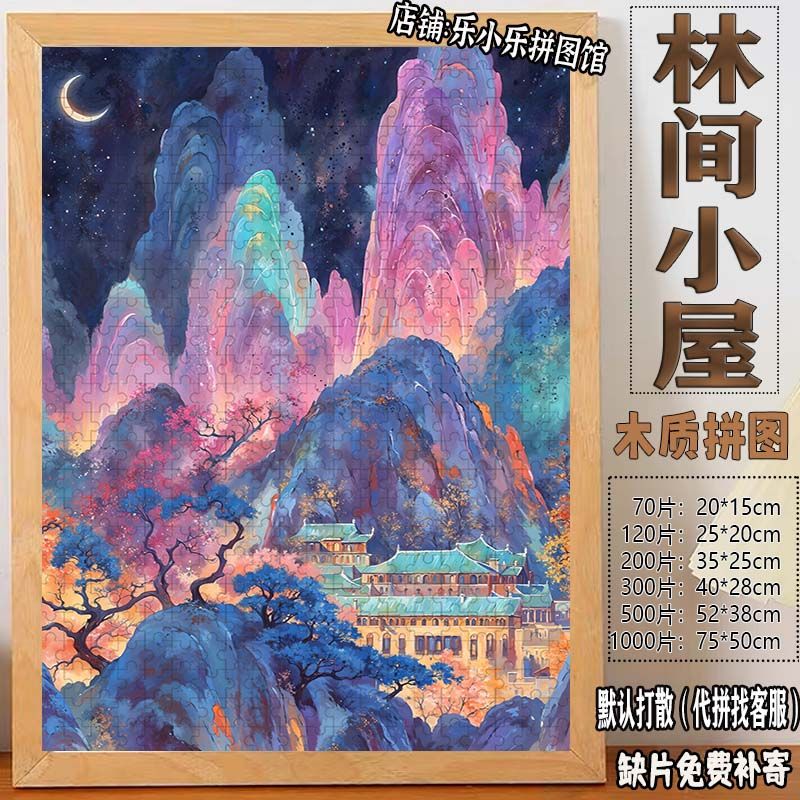 2024林间小屋木质拼图1000片治愈唯美风景成人diy解压定制礼物装