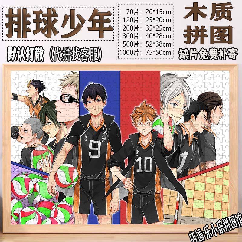 2024新款排球少年木质拼图1000片卡通动漫儿童周边益智玩具解闷定