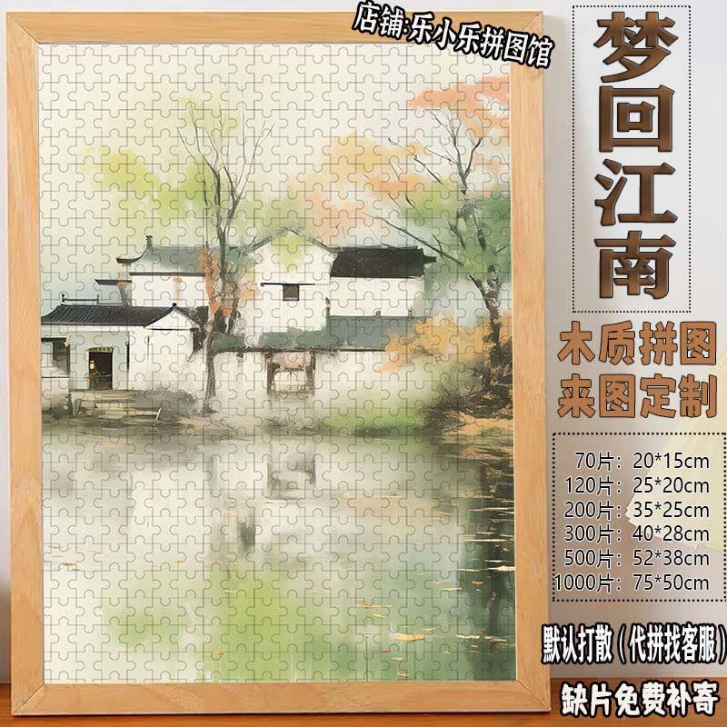 2024新款梦回江南木质拼