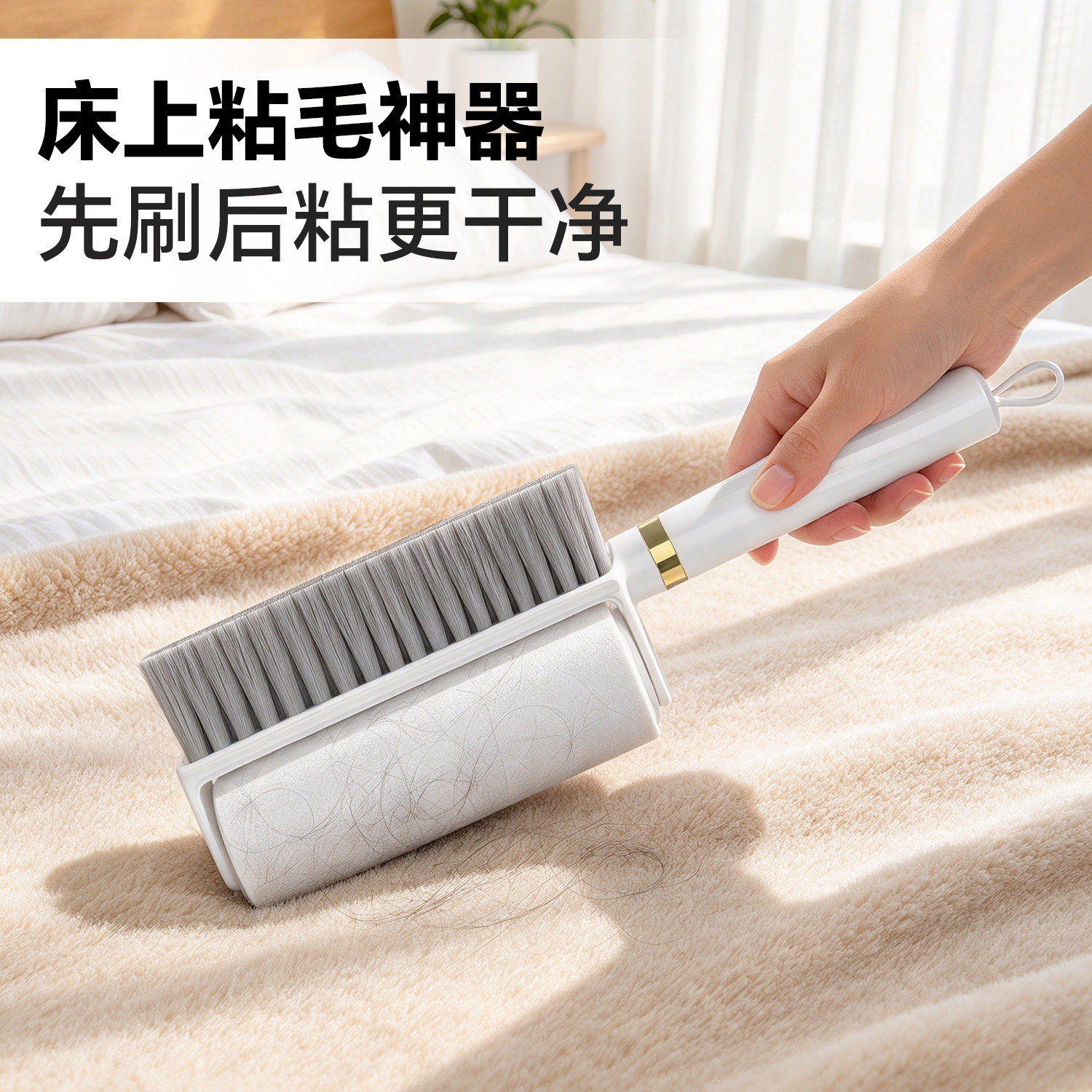 床上粘毛神器先刷后粘更干净