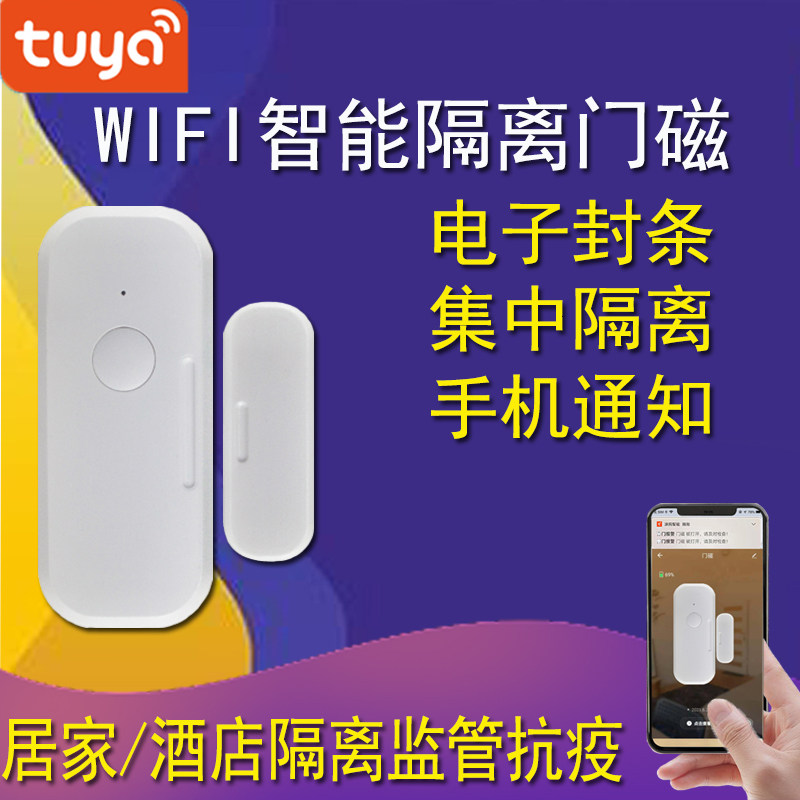 wifi门磁居家隔离电子封条社区酒店智能疫情防疫通知门窗防盗报警
