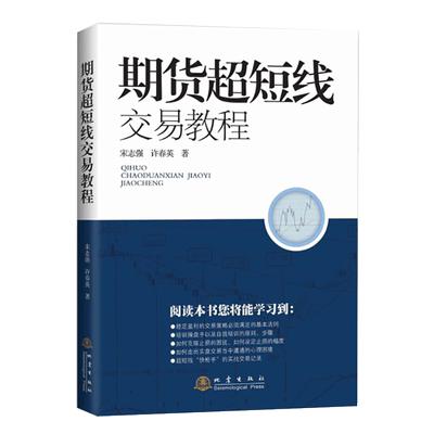 正版 期货超短线交易教程 宋志强 许春英 股指期货期权教程入门基础知识 期货投资策略 投资理财股票书籍 日本蜡烛图技术 地震