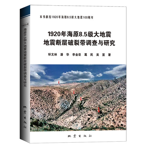 正版 920年海原8.5级大地震地震断层破裂带调查与研究 地震出版社