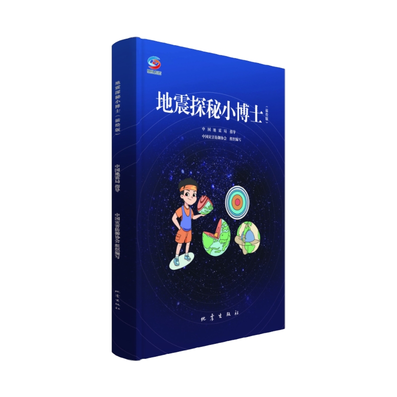 地震探秘小博士：插绘版 中国灾害防御协会 编 地震出版社