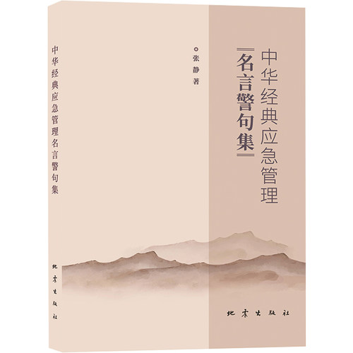 正版 中华经典应急管理名言警句集 张静 应急管理 有关灾害认识 忧患与预防思想 储蓄备患 灾难救助原则专业知识书籍 地震出版社