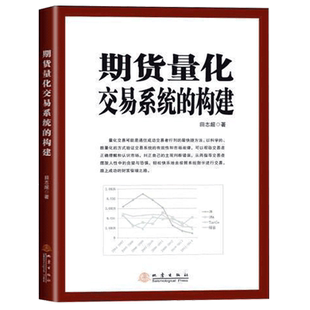 期货量化交易系统的构建和实践 田志超 投资理财 期货 科学量化交易 提高交易水平 期货交易策略方法 书籍书籍 地震出版社