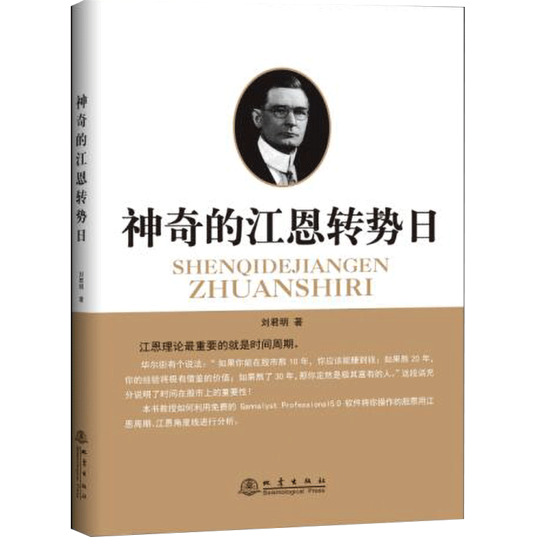 【官方正版包邮】 神奇的江恩转势日 刘君明 著 股市证券书炒股投资K线入门 江恩角度线与时间价位计算器成功交易的规则股市