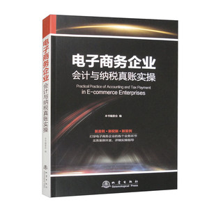 电子商务企业会计与纳税真账实操 详解电商财务与税务实战要点助力企业规范运营