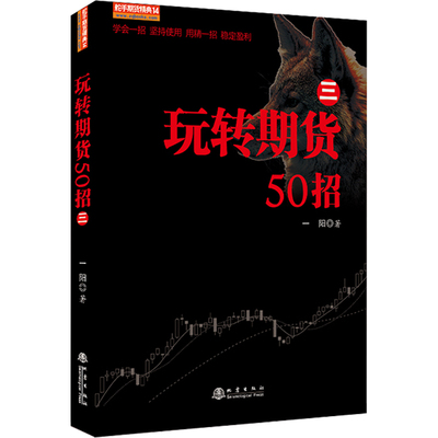 正版书籍 玩转期货50招三 舵手期货精典14 一阳著 期货交易策略市场技术分析 金融投资理财股票入门方法投资理财书籍 地震出版社