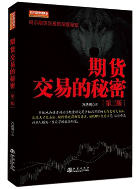 官方正版 期货交易的秘密（舵手期货精典9） 万浩明著 长线复利交易法 波段天才交易法 短线稳定获利交易法 期货书籍 地震出版社
