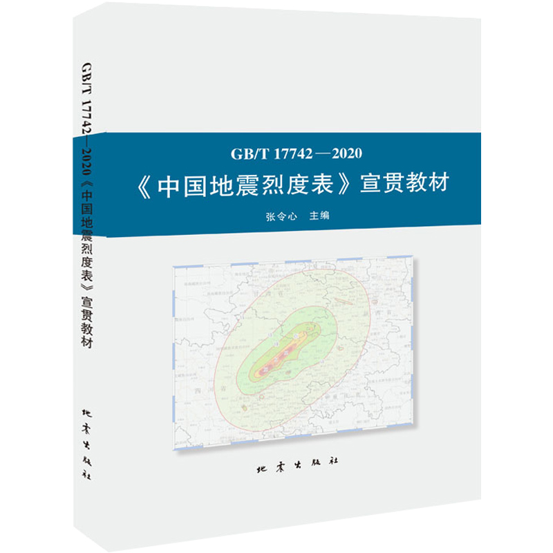 正版 GB/T 17742-2020 中国地震烈度表 宣贯教材 张令心 地理专业教材用书 地震