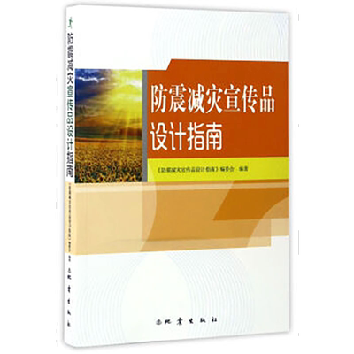 正版 防震减灾宣传品设计指南 防震灾宣传品 课件和网站 科教片及动画片的设计制作教程书籍 地震出版社