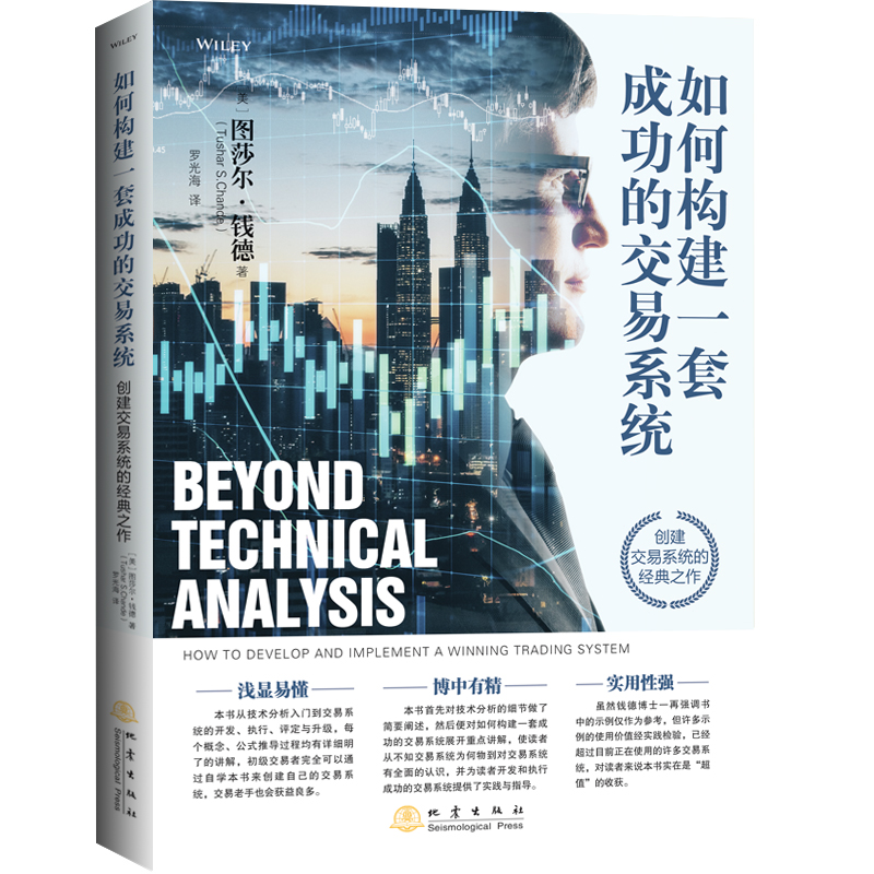 如何构建一套成功的交易系统 图莎尔钱德交易系统的开发执行评定初级交易者适合新手老手交易者自学交易系统金融阅读书地震出版社