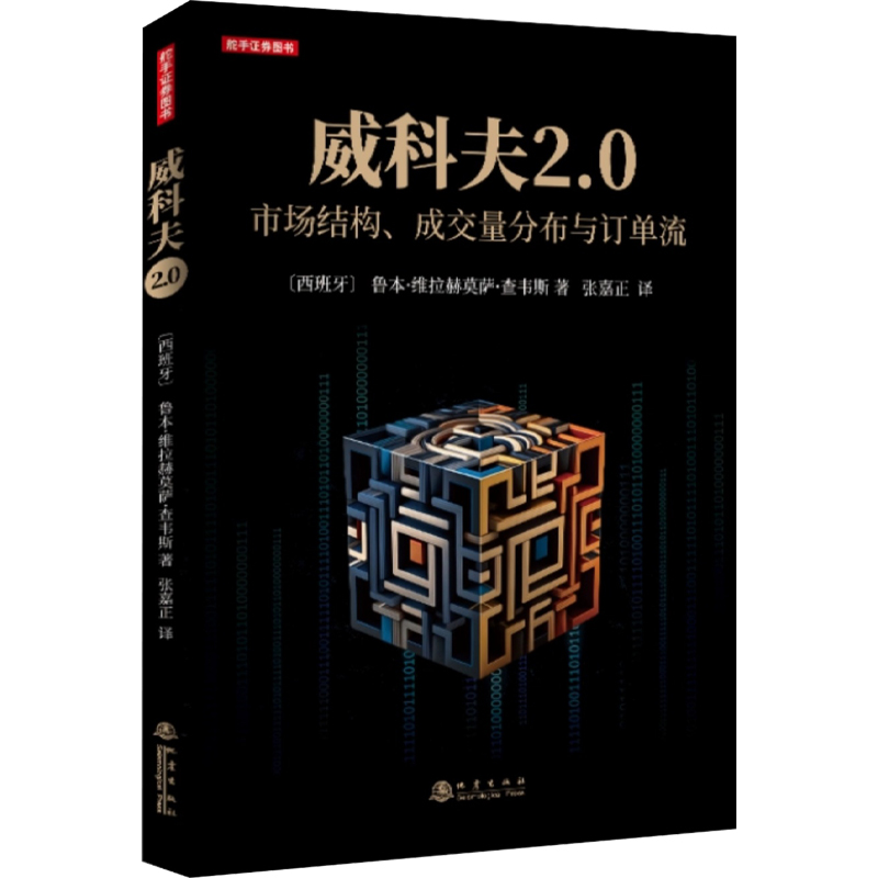 威科夫2.0 市场结构成交量分布与订单流  威科夫交易理论的进化 专业交易理论 技术分析 张嘉正译 证券投资书籍 地震出版社