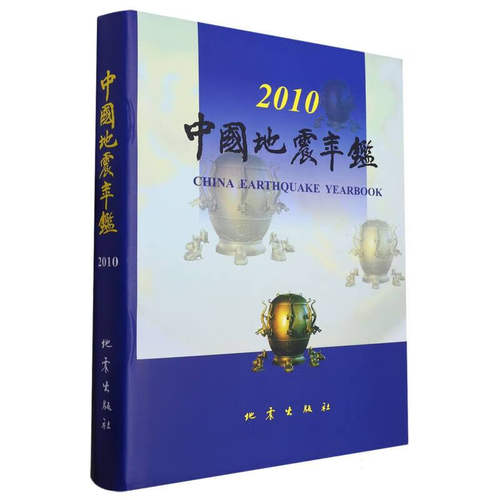 正版 中国地震年鉴2010 中国地震年鉴编辑部  自然科学科普类基础知识读物图书 专业畅销书籍 地震出版社
