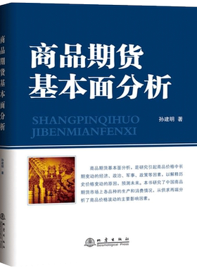 【地震出版社】正版 商品期货基本面分析 孙建明 期货投资分析 股票投资理财期货入门 期货金融衍生课程教学参考书籍 地震出版社