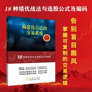 构建你自己的交易系统(第二版)告别盲目跟风,掌握可复制的交易逻辑,实现自主决策,兼顾短线获利与长期稳健盈利。
