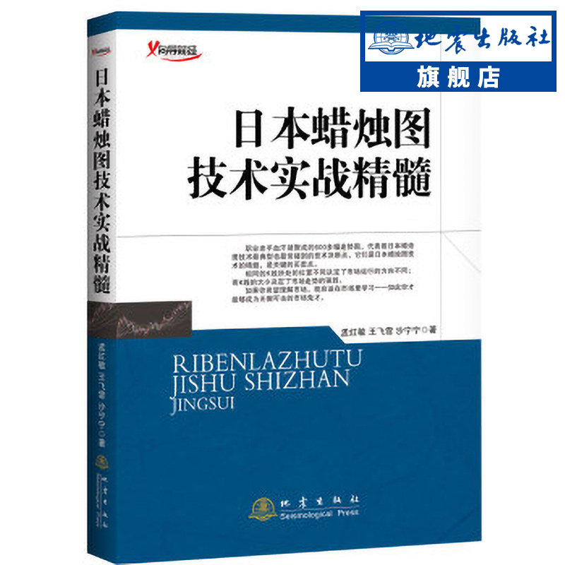 日本蜡烛图技术实战精髓（第四次印刷）股票书籍入门期货市场技术分析交易策略投资分析日本蜡烛图技术新解分析教程精解书籍-封面