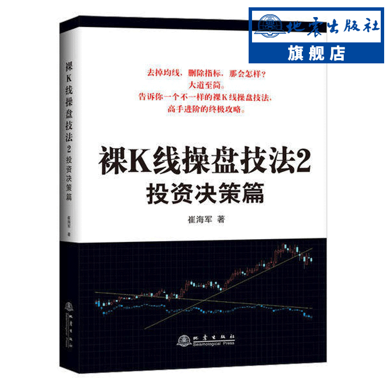 正版包邮 裸K线操盘技法2 投资决策篇 期货市场技术分析 股市规则股票炒股入门基础知识 市场货币金融学理财证券畅销书籍 书籍/杂志/报纸 金融投资 原图主图