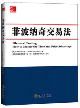 菲波纳奇交易法 卡罗琳伯罗登 股票期货外汇交易技术分析书籍 新老股民炒股票书籍 菲波纳奇时间和价格交易策略书籍地震出版社