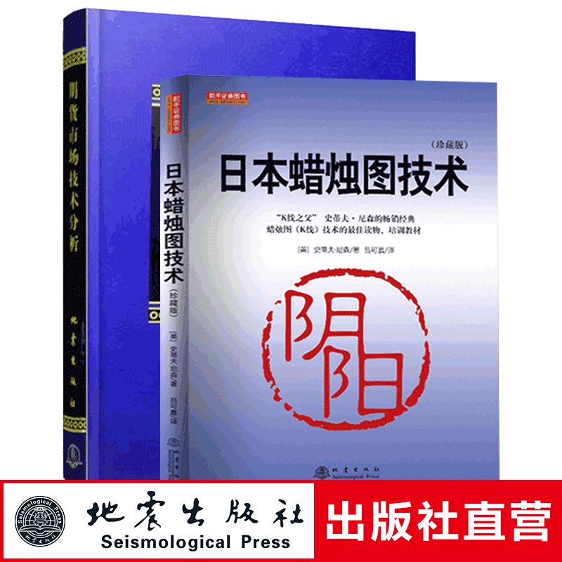 正版 套装2册 日本蜡烛图技术 第101次印刷+期货市场技术分析 期货市场入门 投资理财股票基金基础知识书籍 从零开始学炒股 地震