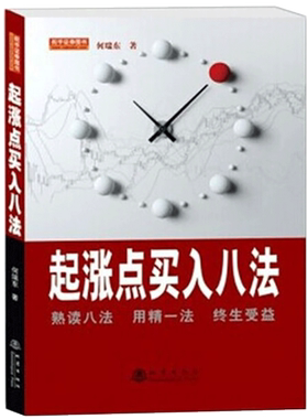 正版 起涨点买入八法 何瑞东 股市股票炒股入门书籍畅销书 投资理财书籍金融投资书籍经济类书籍股票短线书籍 从零开始学炒股 地震