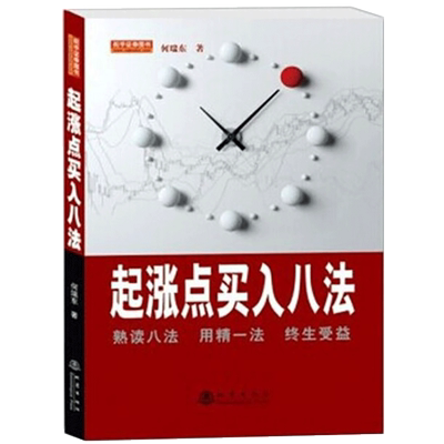正版 起涨点买入八法 何瑞东 股市股票炒股入门书籍畅销书 投资理财书籍金融投资书籍经济类书籍股票短线书籍 从零开始学炒股 地震