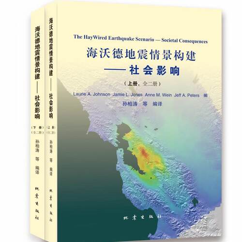 海沃德地震情景构建——社会影响 地震灾害研究领域 孙柏涛等编译 地震出版社