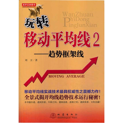 正版 玩转移动平均线2 刘卫著 股票期货畅销书新手快速市场技术分析交易策略期货外汇系统k线散户炒股实战教程 金融投资书籍 地震