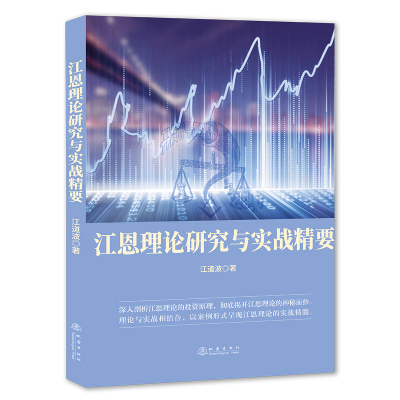 江恩理论研究实战精要 江道波 股票入门基础知识波动法则周期理论基本技巧精髓炒股股票交易金融投资理财书籍地震出版社