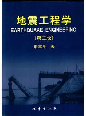 正版 地震工程学 第二版 胡聿贤著 地震工程和结构动力学专业研究生本科教材 地震勘探原理自然科学灾害防范 地理物理学科书籍地震