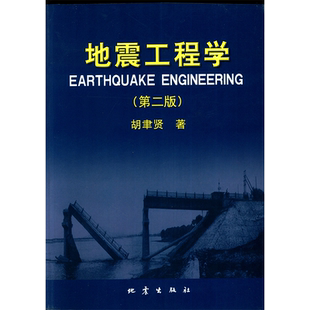 正版 地震工程学 第二版 胡聿贤著 地震工程和结构动力学专业研究生本科教材 地震勘探原理自然科学灾害防范 地理物理学科书籍地震