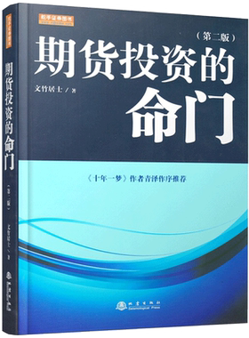 正版包邮 期货投资的命门（第二版）互联网金融贷款经济学书籍入门基础 一本书读懂个人基金投资理财学概论教程从入门到精通 地震