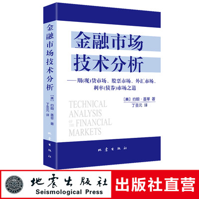 正版 金融市场技术分析 约翰墨菲著丁圣元译 投资理财书籍 投资指南书籍 金融经管 期现货市场股票市场外汇市场利率分析 地震