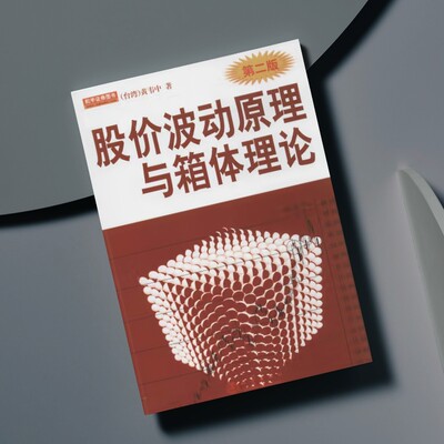 股价波动原理与箱体理论 黄韦中 著 股票书籍 金融投资 理财 股市操练大全 股票入门书籍 地震出版社