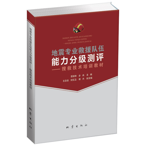 地震专业救援队伍能力分级测评 搜救技术培训教材 贾群林,步兵 编 地震生活 正版图书籍 地震出版社