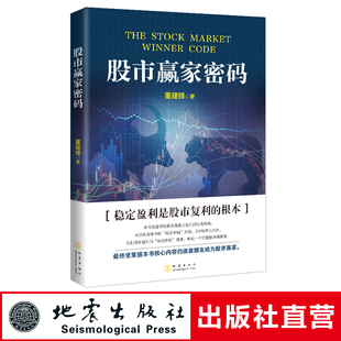 交易策略详解与具体实操到位 社 著 投资理财证券股票 董建锋 炒股书籍 现货正版 地震出版 股市赢家密码