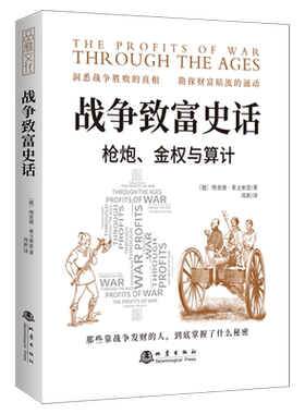 正版 战争致富史话 理查德莱文索恩著 枪炮病菌与钢铁 贸易战争 货币战争 金融战争 金融经济类书籍 地震