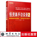 沈良 股票书籍 地震 股指期货 投资高手访谈录2 投资者 刘健伟 聪明 正版 金融经管励志投资理念交易技巧投资理财书籍