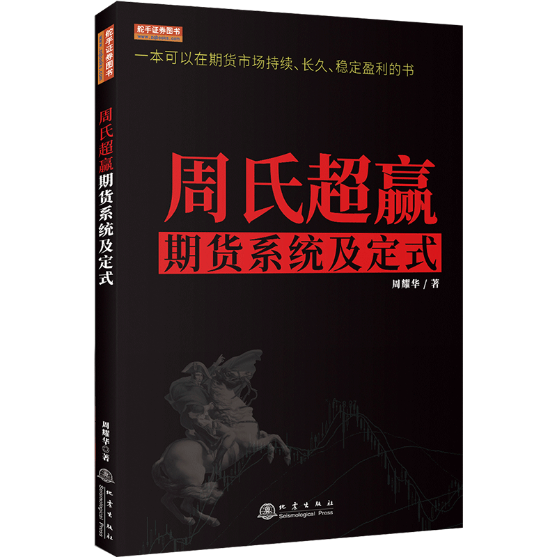 正版 周氏超赢期货系统及定式 周耀华 舵手证券图书 macd指标战法 金融 期货交易书籍地震