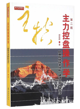 正版 主力控盘操作学 第二版  谢佳颖著 股票期货畅销书籍市场技术分析交易策略经管金融投资书籍  日本蜡烛图技术 地震