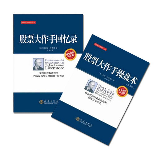 正版包邮 股票大ZUO手回忆录+股票作手操盘术 套装共2册 指定股市教科书 杰西利弗莫尔作品 炒股k线金融股票书籍地震出版社