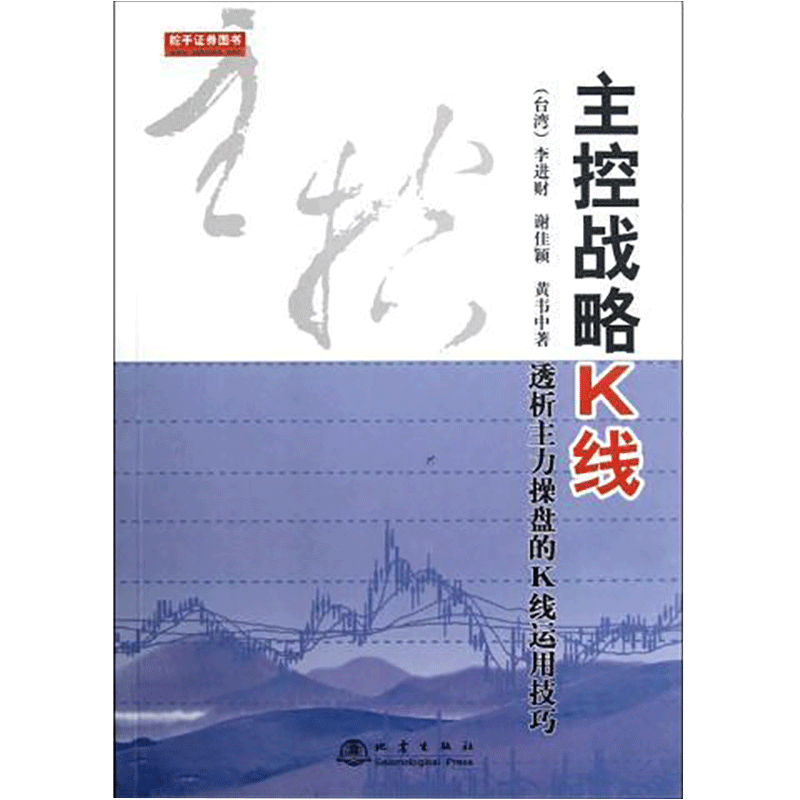正版 主控战略K线透析主力操盘的K线运用技巧 李进财 股票期货市场技术分析交易策略期货外汇散户炒股实战教程 日本蜡烛图技术地震