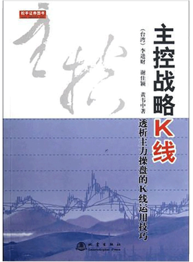 正版 主控战略K线透析主力操盘的K线运用技巧 李进财 股票期货市场技术分析交易策略期货外汇散户炒股实战教程 日本蜡烛图技术地震